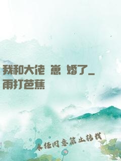 我和大佬帶崽隱婚了