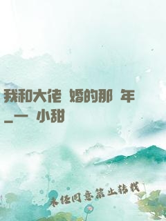 我和大佬隱婚的那幾年