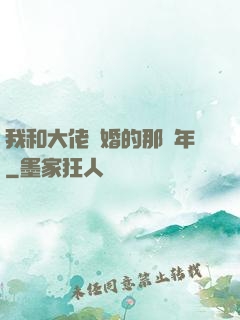 我和大佬隱婚的那幾年