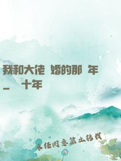 我和大佬隱婚的那幾年