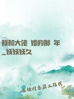 我和大佬隱婚的那幾年