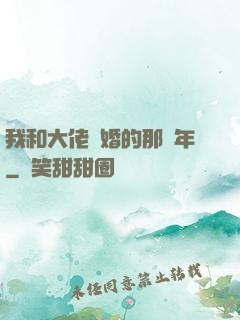 我和大佬隱婚的那幾年