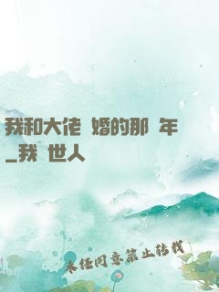 我和大佬隱婚的那幾年