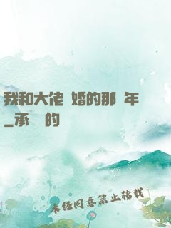 我和大佬隱婚的那幾年