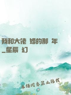 我和大佬隱婚的那幾年
