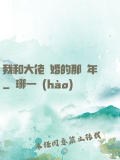 我和大佬隱婚的那幾年