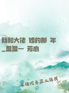 我和大佬隱婚的那幾年