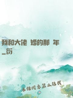 我和大佬隱婚的那幾年