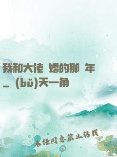 我和大佬隱婚的那幾年