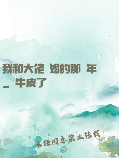 我和大佬隱婚的那幾年