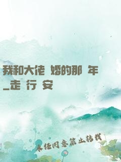 我和大佬隱婚的那幾年