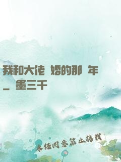 我和大佬隱婚的那幾年