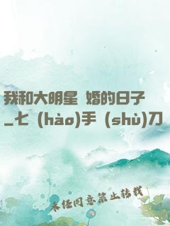 我和大明星閃婚的日子