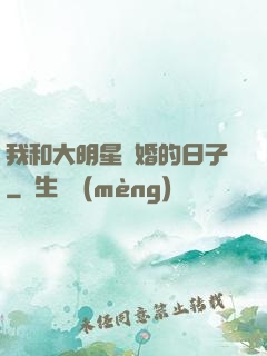 我和大明星閃婚的日子