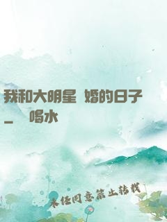 我和大明星閃婚的日子