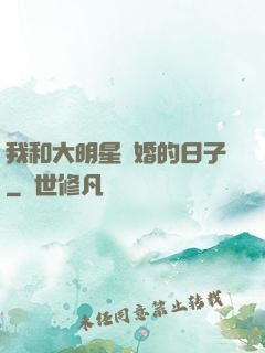 我和大明星閃婚的日子