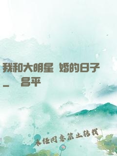 我和大明星閃婚的日子