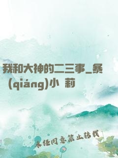 我和大神的二三事
