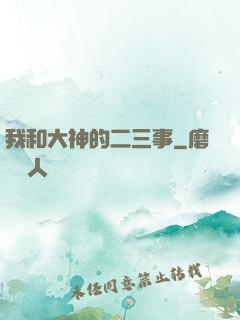 我和大神的二三事