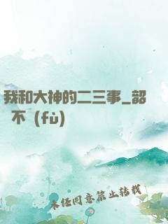 我和大神的二三事
