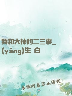 我和大神的二三事