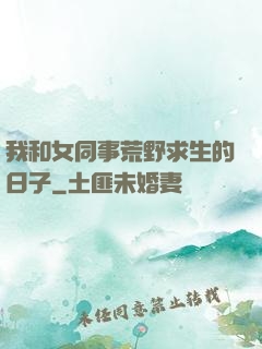 我和女同事荒野求生的日子