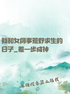 我和女同事荒野求生的日子