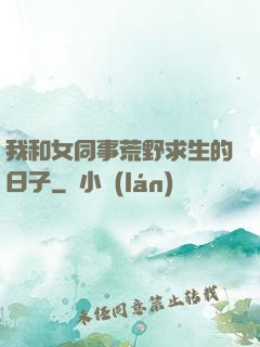 我和女同事荒野求生的日子