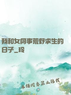 我和女同事荒野求生的日子
