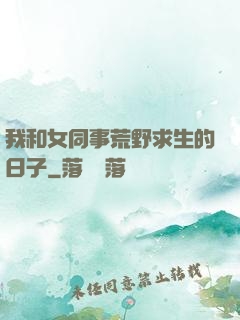 我和女同事荒野求生的日子