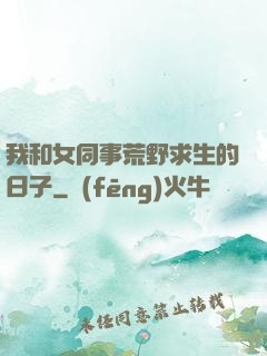 我和女同事荒野求生的日子