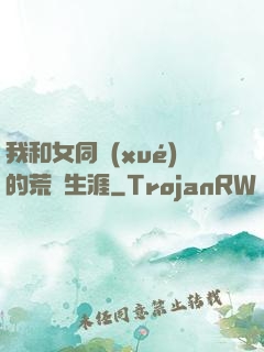 我和女同學(xué)的荒島生涯