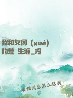 我和女同學(xué)的荒島生涯