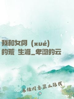 我和女同學(xué)的荒島生涯