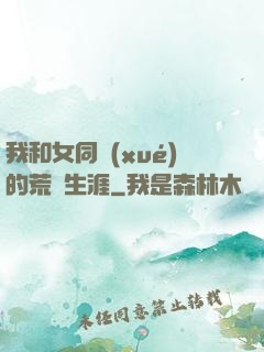 我和女同學(xué)的荒島生涯