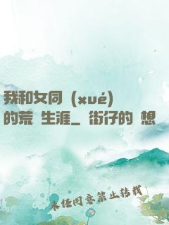 我和女同學(xué)的荒島生涯