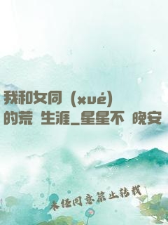 我和女同學(xué)的荒島生涯