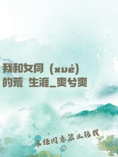 我和女同學(xué)的荒島生涯