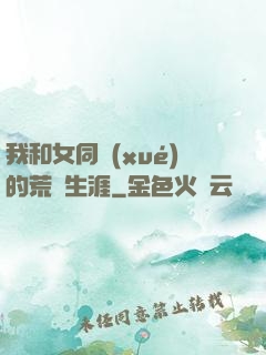我和女同學(xué)的荒島生涯