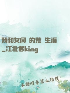 我和女同學的荒島生涯