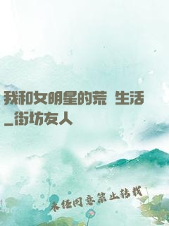 我和女明星的荒島生活