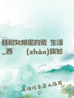我和女明星的荒島生活