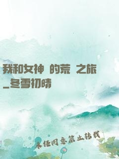 我和女神們的荒島之旅