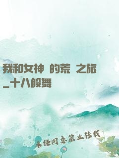我和女神們的荒島之旅