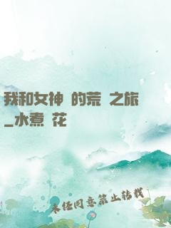 我和女神們的荒島之旅