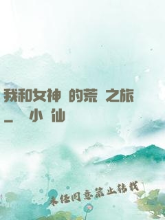 我和女神們的荒島之旅