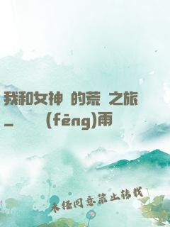 我和女神們的荒島之旅