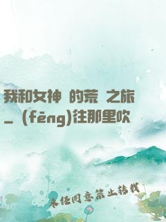 我和女神們的荒島之旅