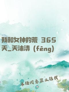 我和女神的荒島365天