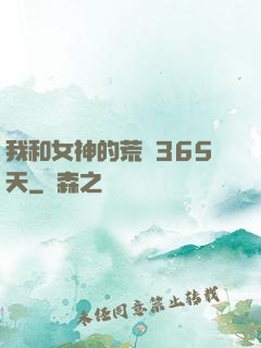 我和女神的荒島365天